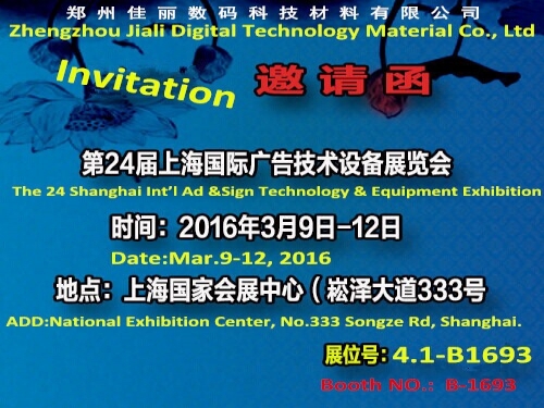 2016 Shanghai International Advertising Technology and Equipment Exhibition